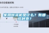 家用除濕機(jī)是什么？有哪些種類？