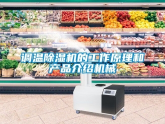 行業(yè)新聞?wù){(diào)溫除濕機(jī)的工作原理和產(chǎn)品介紹機(jī)械