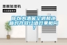 你以為酒窖空調(diào)和冰箱對(duì)存放紅酒效果相同？