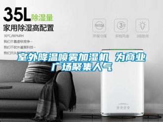 知識(shí)百科室外降溫噴霧加濕機(jī) 為商業(yè)廣場(chǎng)聚集人氣