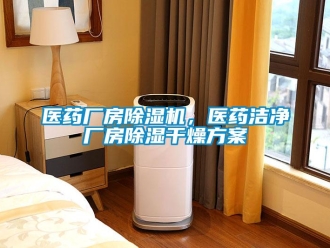 知識百科醫(yī)藥廠房除濕機，醫(yī)藥潔凈廠房除濕干燥方案