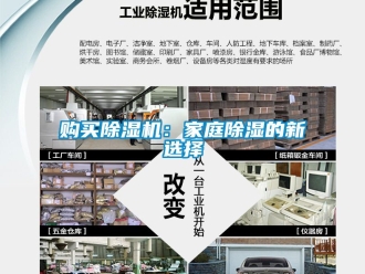 行業(yè)新聞購(gòu)買(mǎi)除濕機(jī)：家庭除濕的新選擇