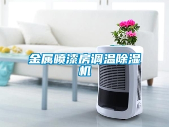 行業(yè)新聞金屬噴漆房調(diào)溫除濕機(jī)