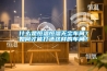 什么是恒溫恒濕無塵車間？如何才能打造這樣的車間？