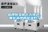 品牌除濕機十大排名，哪些品牌的除濕好？