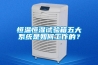 恒溫恒濕試驗(yàn)箱五大系統(tǒng)是如何工作的？