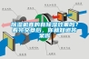 除濕機(jī)真的有除濕效果嗎？看完文章后，你就知道答案啦