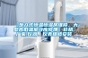 【步入式恒溫恒濕房維修，大型高低溫室冷庫修理】價格,廠家,儀器、儀表維修安裝