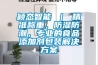 穎態(tài)智能 ｜ 精準(zhǔn)稱重，防濕防潮，專業(yè)的食品添加劑包裝解決方案