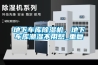 地下車庫除濕機，地下車庫潮濕不用愁_重復(fù)