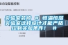 實驗室裝修 # 恒溫恒濕實驗室這樣設計才能嚴格控制實驗條件！ #