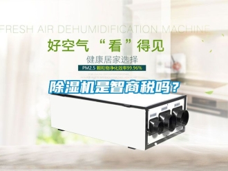 行業(yè)新聞除濕機(jī)是智商稅嗎？