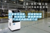 檔案室恒濕機(jī)，檔案室除濕機(jī)，除濕加濕一體機(jī)的使用方法及內(nèi)部構(gòu)造介紹