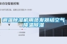 調(diào)溫除濕機用蒸發(fā)器給空氣降溫除濕