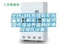 全自動核酸提取系統(tǒng)廠家【解密】智能恒溫恒濕培養(yǎng)箱的原理及操作設(shè)置！