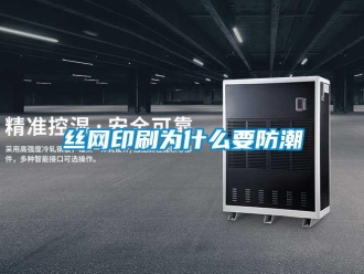 知識(shí)百科絲網(wǎng)印刷為什么要防潮