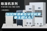 轉(zhuǎn)輪除濕機在安裝時需要注意什么？
