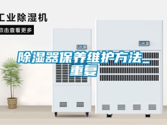 行業(yè)新聞除濕器保養(yǎng)維護方法_重復(fù)