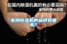 家用除濕機的品牌有哪些？
