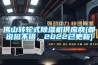 佛山轉(zhuǎn)輪式除濕機(jī)供應(yīng)商(都說挺不錯(cuò)，2022已更新)