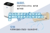 從五方面解讀工業(yè)除濕機、家用除濕機等轉(zhuǎn)輪除濕機設(shè)備