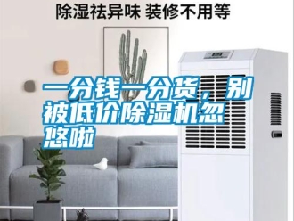 知識(shí)百科一分錢一分貨，別被低價(jià)除濕機(jī)忽悠啦