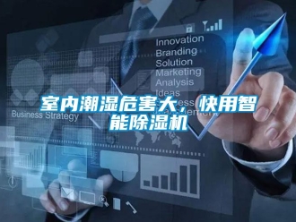 知識百科室內(nèi)潮濕危害大，快用智能除濕機