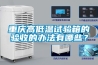 重慶高低溫試驗(yàn)箱的驗(yàn)收的辦法有哪些？