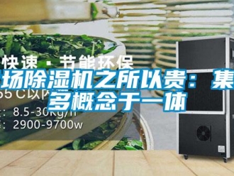 知識百科商場除濕機(jī)之所以貴：集眾多概念于一體