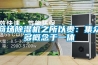 商場(chǎng)除濕機(jī)之所以貴：集眾多概念于一體