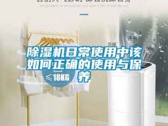行業(yè)新聞除濕機日常使用中該如何正確的使用與保養(yǎng)