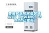 貴陽機(jī)器防潮包裝袋報價(【問答知識】2022已更新)