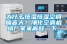 為什么恒溫恒濕空調噪音大？凈化空調機組廠家來解釋一下。