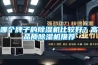 哪個牌子的除濕機比較好？高品質除濕機推薦