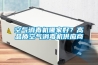 空氣消毒機哪家好？高品質空氣消毒機供應商