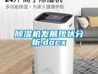 行業(yè)新聞除濕機發(fā)展現(xiàn)狀分析.docx