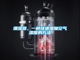 知識(shí)百科增濕器，一種快速增加空氣濕度的方法