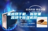 果蔬烘干機，新型果蔬烘干除濕機器