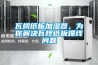 瓦楞紙板加濕器，為你解決瓦欏紙板爆線問題