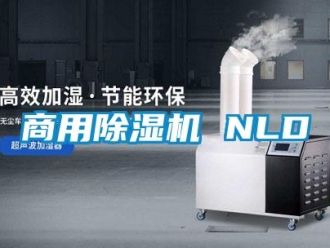 知識百科商用除濕機(jī) NLD