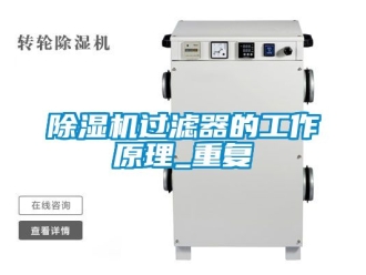 行業(yè)新聞除濕機(jī)過濾器的工作原理_重復(fù)
