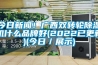 今日新聞！廣西雙轉(zhuǎn)輪除濕機(jī)什么品牌好(2022已更新)(今日／展示)