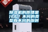 除濕機(jī)的原理是什么？不同的類型有不同的原則