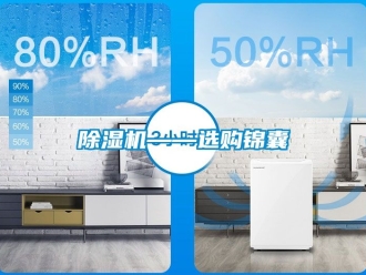 行業(yè)新聞除濕機(jī)——選購錦囊