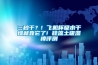 三秒干？! 飛機(jī)杯吸水干燥就靠它了! 硅藻土吸濕棒評測