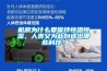 機(jī)房為什么要保持恒溫恒濕，人類(lèi)又為此創(chuàng)造出哪些科技？