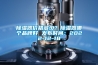除濕器價格多少？除濕器哪個品牌好 發(fā)布時間：2022-12-18