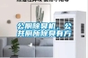 公廁除臭機(jī)，公共廁所除臭有方