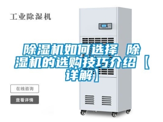 行業(yè)新聞除濕機(jī)如何選擇 除濕機(jī)的選購(gòu)技巧介紹【詳解】