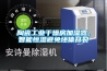 陶瓷工業(yè)干燥房加濕器，智能恒濕避免坯體開裂